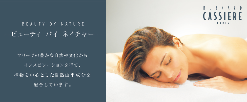 L'alternativi beaute 100% PLEASURE 使う楽しみと喜びを提供する BERNARD CASSIERE